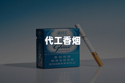 代工香烟
